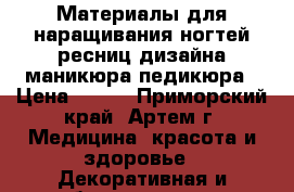 Материалы для наращивания ногтей ресниц дизайна маникюра педикюра › Цена ­ 200 - Приморский край, Артем г. Медицина, красота и здоровье » Декоративная и лечебная косметика   